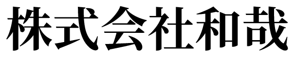 株式会社和哉